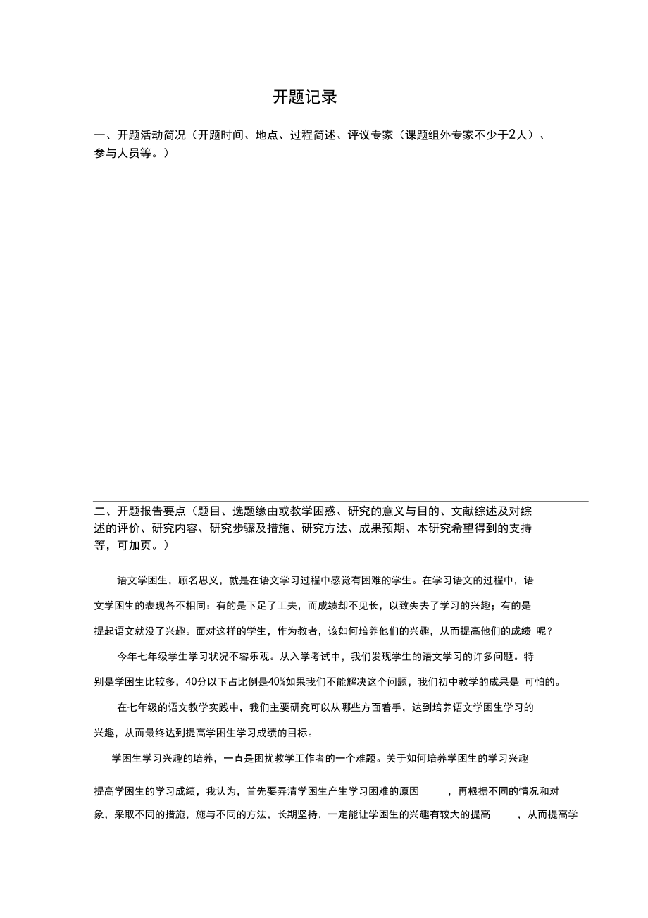 提高学困生对语文的学习兴趣的策略研究开题记录.docx_第1页