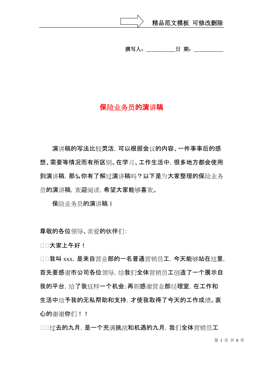 保险业务员的演讲稿.docx_第1页