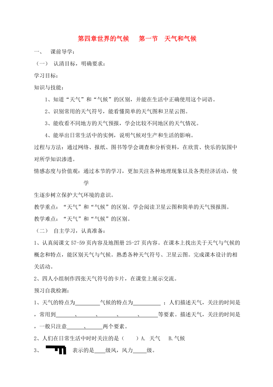 七年级地理上册 第四章世界的气候 第一节 天气和气候讲学稿 湘教版.doc_第1页