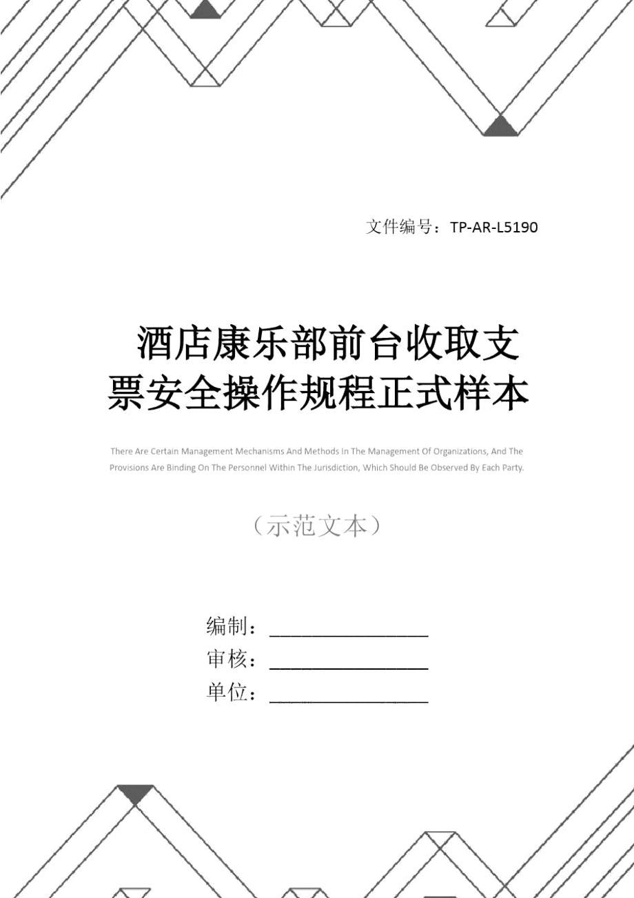 酒店康乐部前台收取支票安全操作规程正式样本.doc_第1页