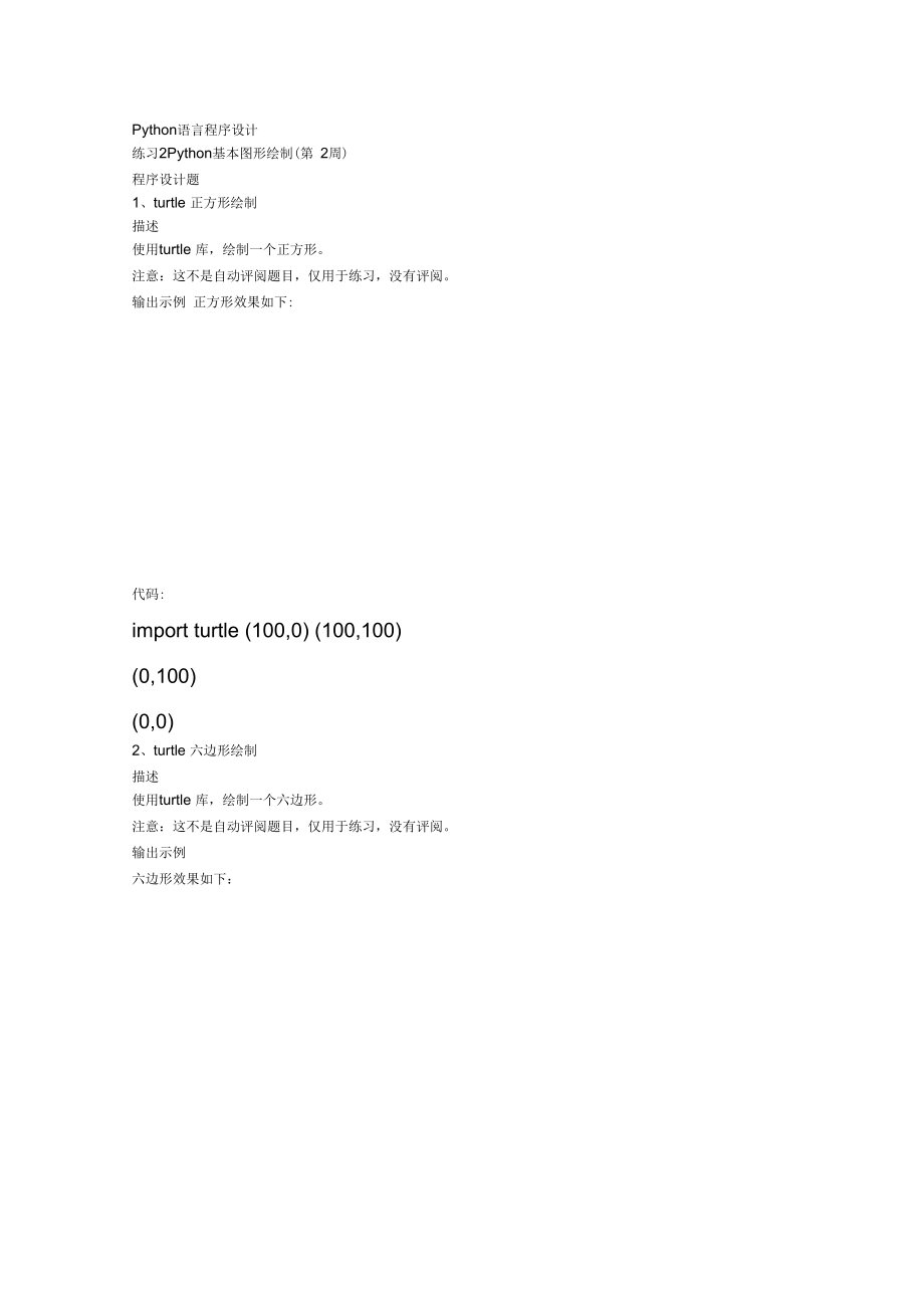 Python语言程序设计练习2基本图形绘制.docx_第1页