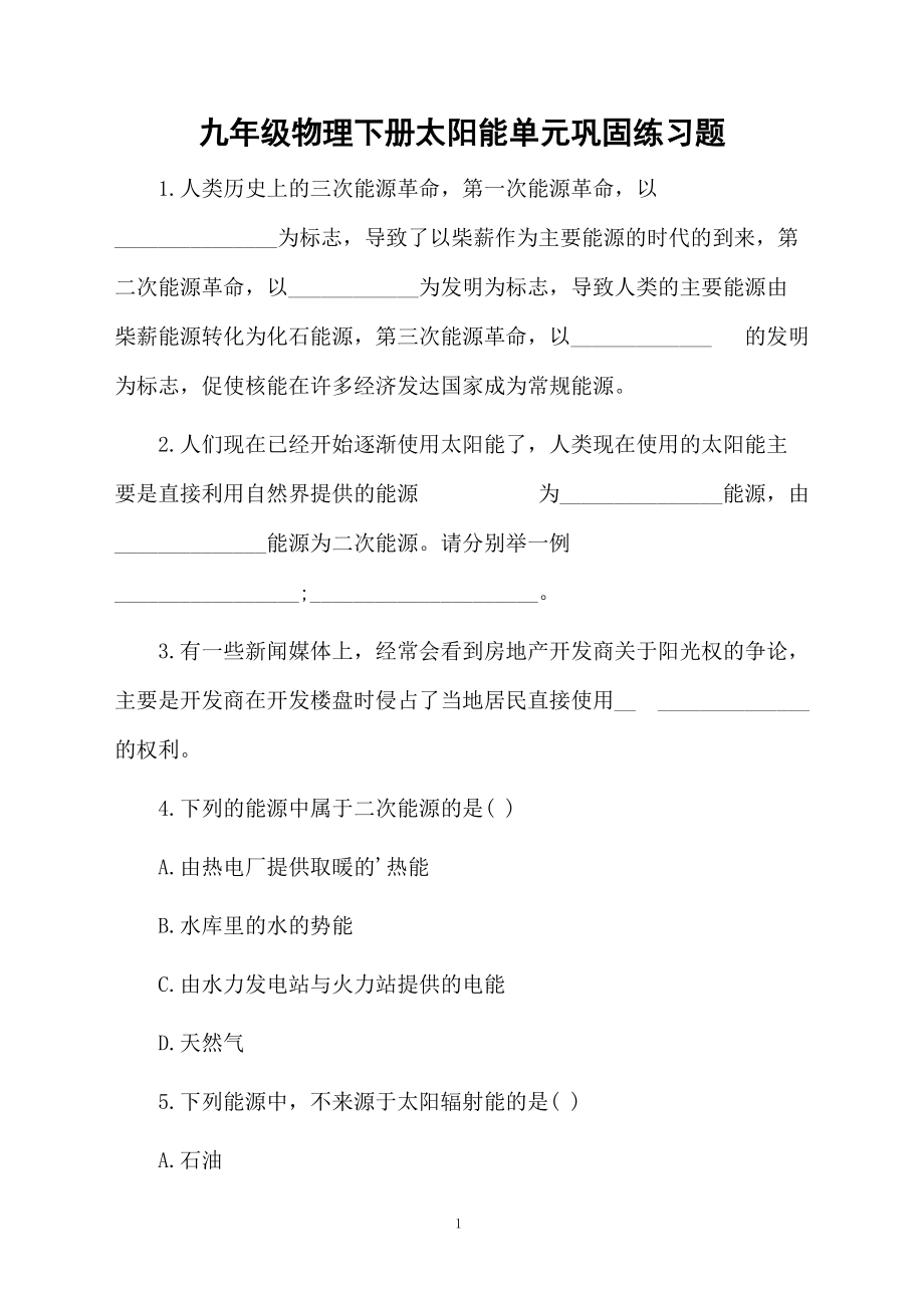 九年级物理下册太阳能单元巩固练习题.docx_第1页