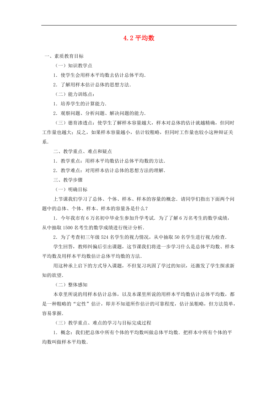 浙江省慈溪市横河初级中学八年级数学上册 4.2平均数教案（1） 新人教版.doc_第1页