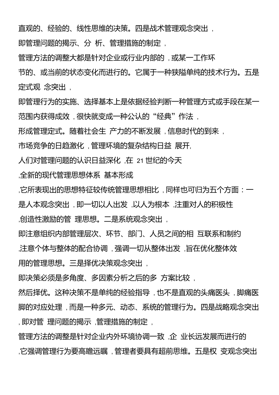 传统管理与现代化系统管理比较.doc_第2页