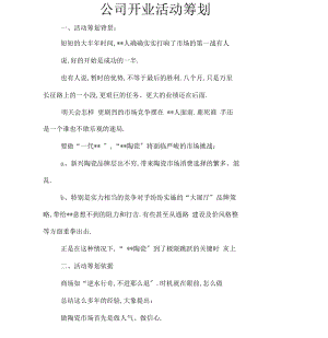 公司开业活动策划.docx