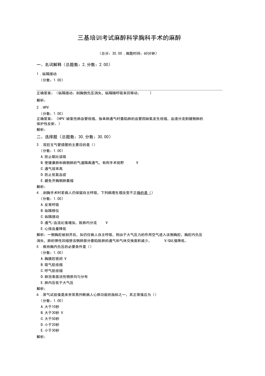 三基培训考试麻醉科学胸科手术的麻醉.docx_第1页