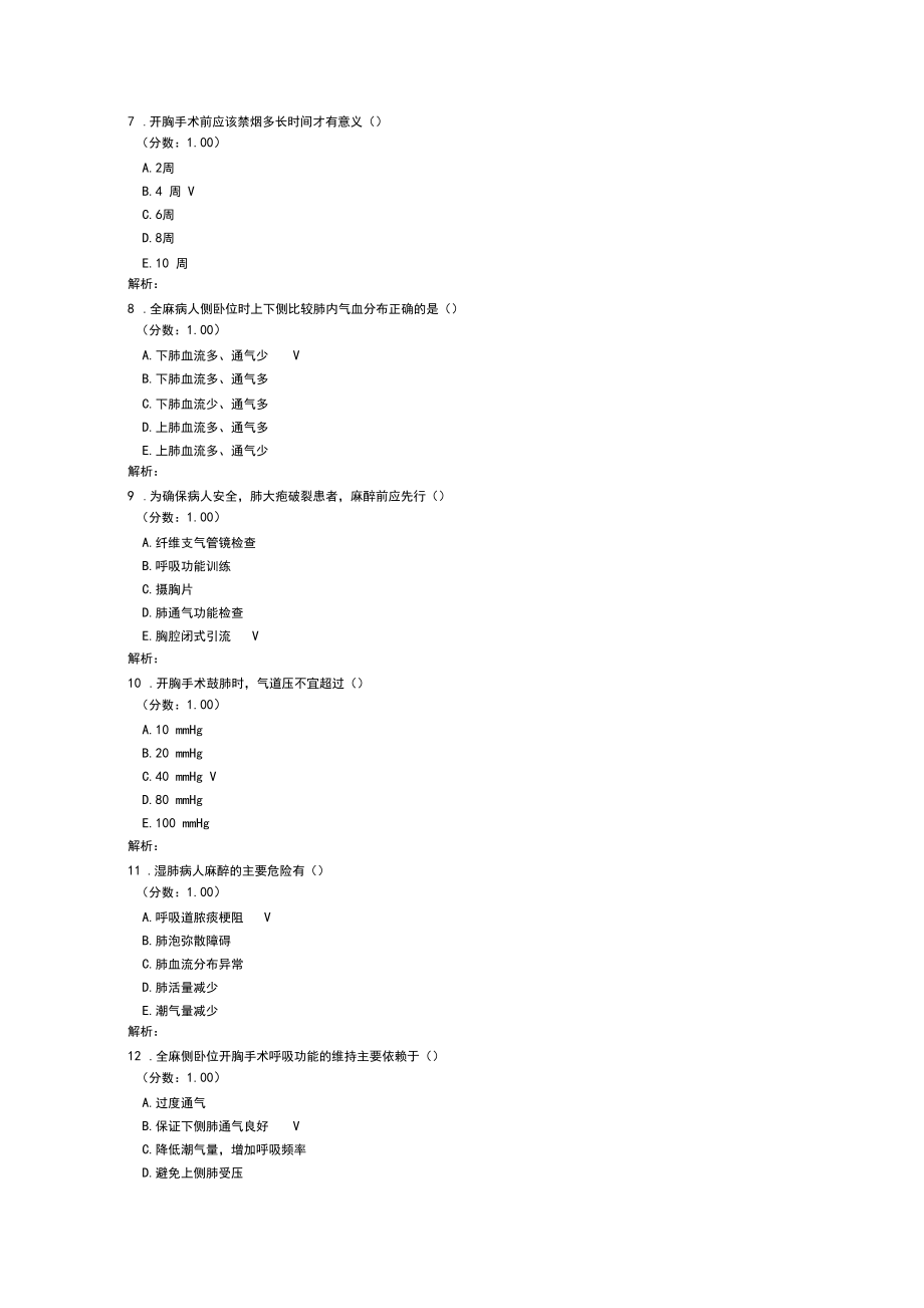 三基培训考试麻醉科学胸科手术的麻醉.docx_第2页