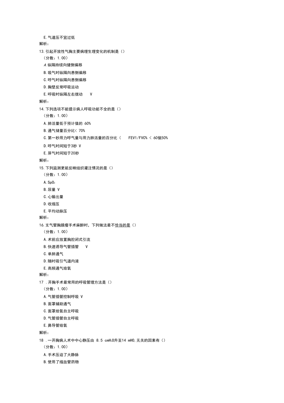 三基培训考试麻醉科学胸科手术的麻醉.docx_第3页