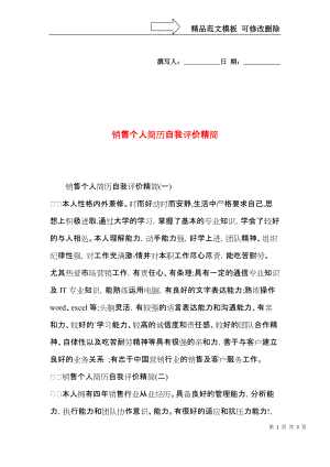 销售个人简历自我评价精简.docx