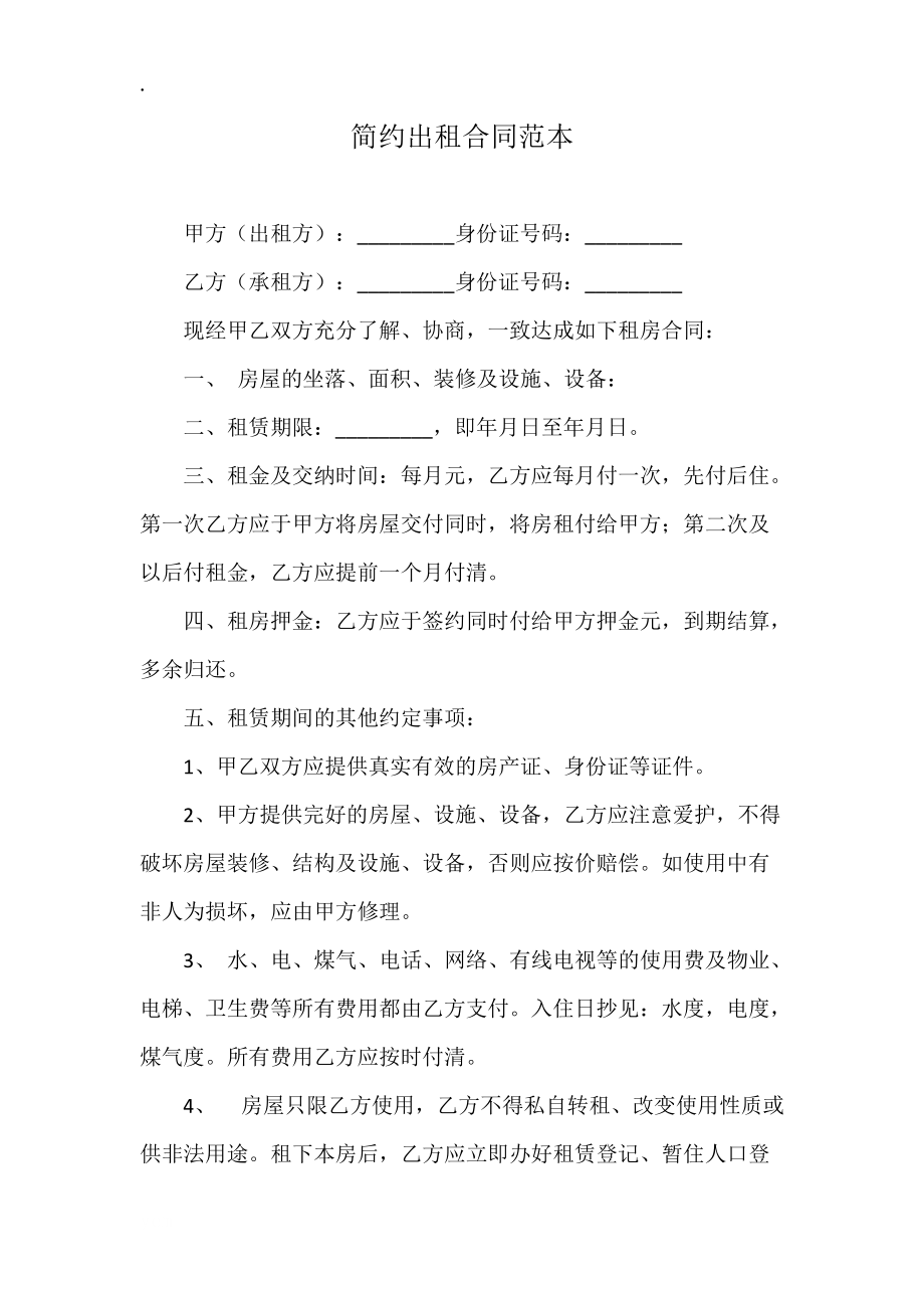 简约出租合同范本.docx_第1页