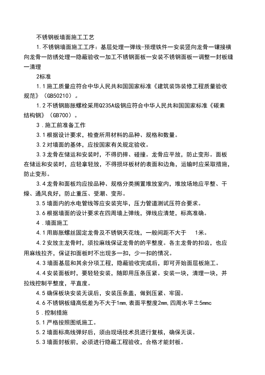 不锈钢板墙面施工工艺设计.docx_第1页