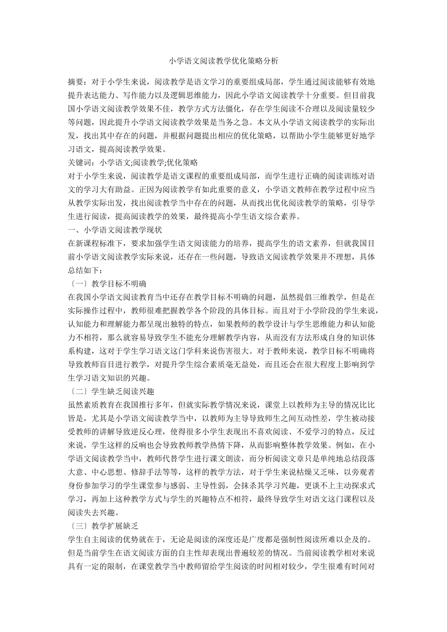 小学语文阅读教学优化策略分析.docx_第1页