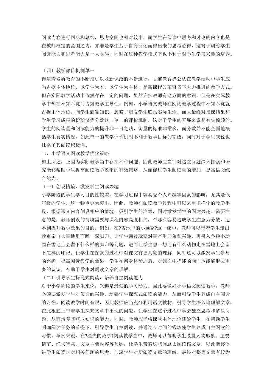 小学语文阅读教学优化策略分析.docx_第2页