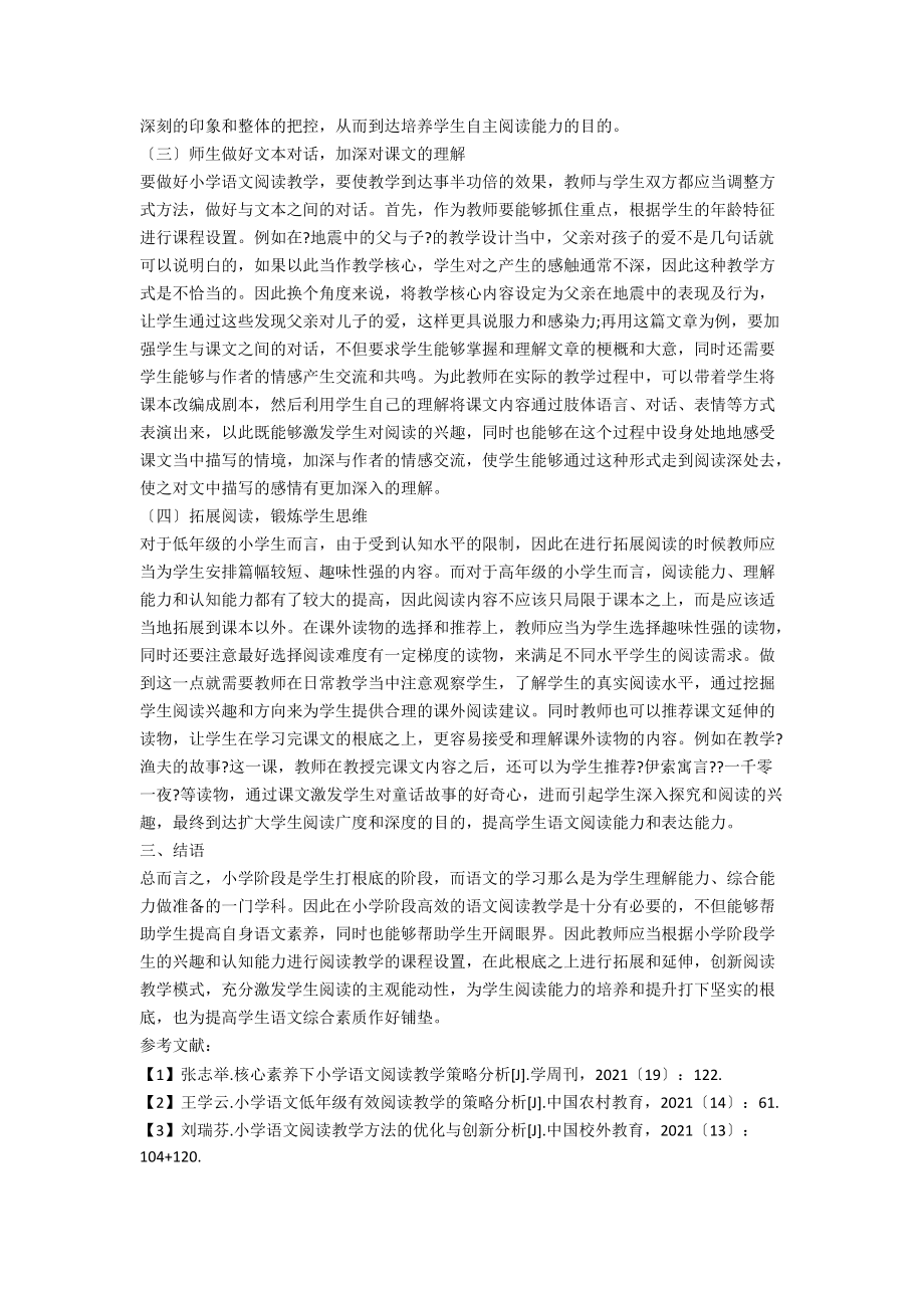 小学语文阅读教学优化策略分析.docx_第3页