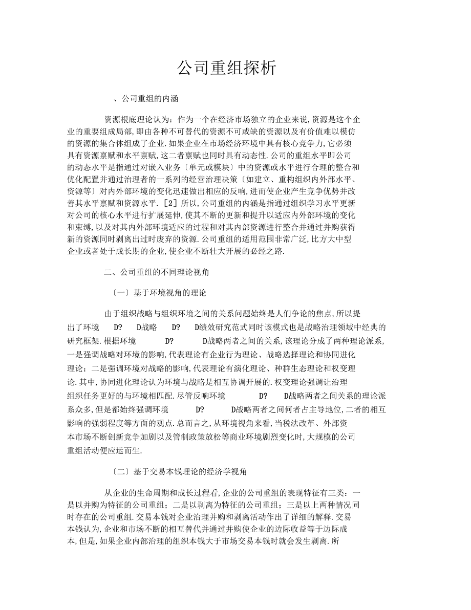 公司重组探析.docx_第1页