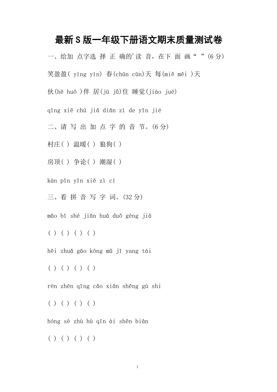 最新S版一年级下册语文期末质量测试卷.docx_第1页