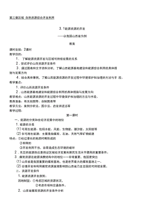 《能源资源的开发—以我国山西省为例》教学说课课时新人教版必修.docx