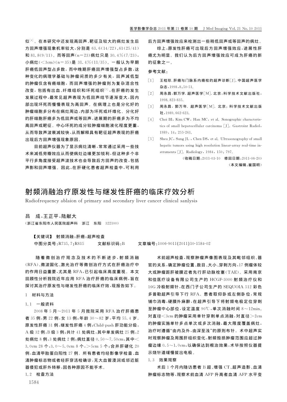 射频消融治疗原发性与继发性肝癌的临床疗效分析.pdf_第1页