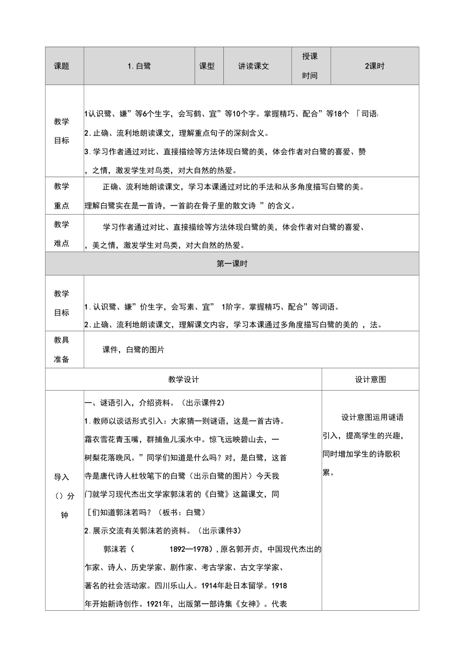 部编版五年级语文上册第1课《白鹭》教案教学设计及教学反思.docx_第1页