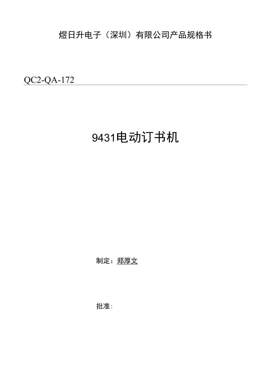 QC2-QA-1729431电动订书机产品规格书.docx_第2页