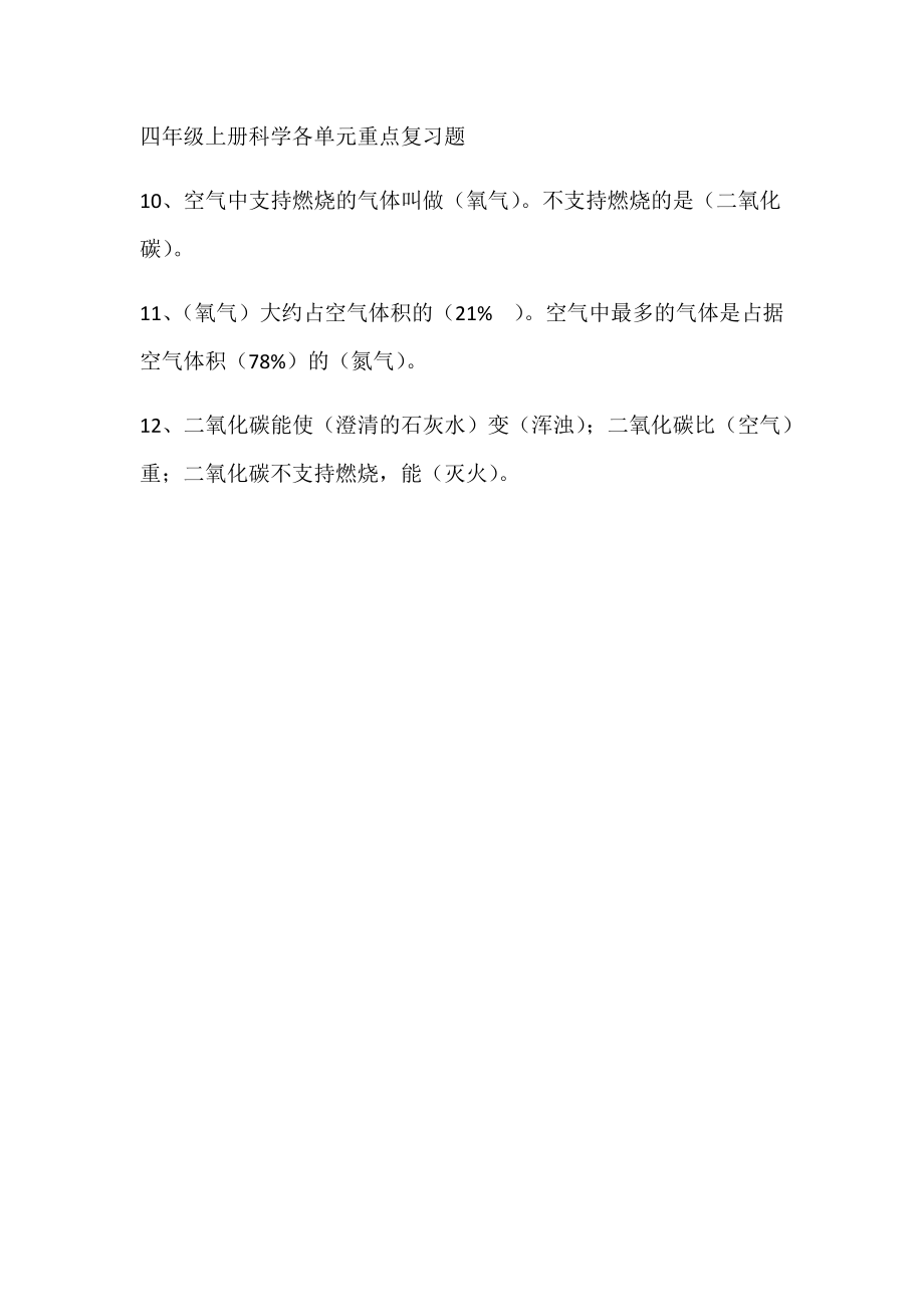 四年级上册科学各单元重点复习题4.docx_第1页