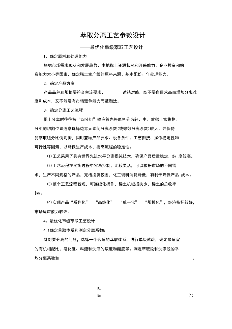 萃取分离工艺参数设计.docx_第1页