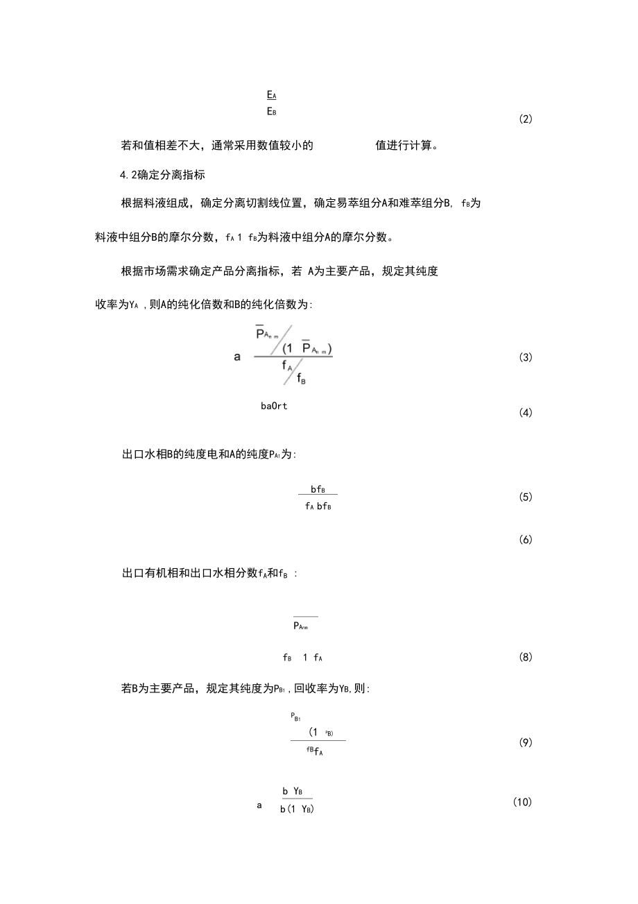 萃取分离工艺参数设计.docx_第2页