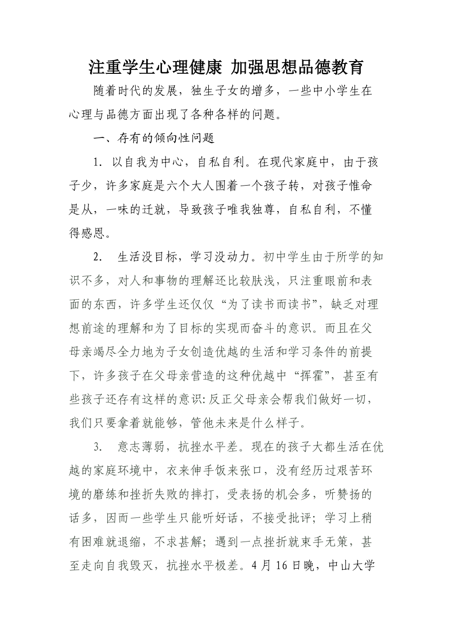 关注学生心理健康加强思想品德教育.docx_第1页