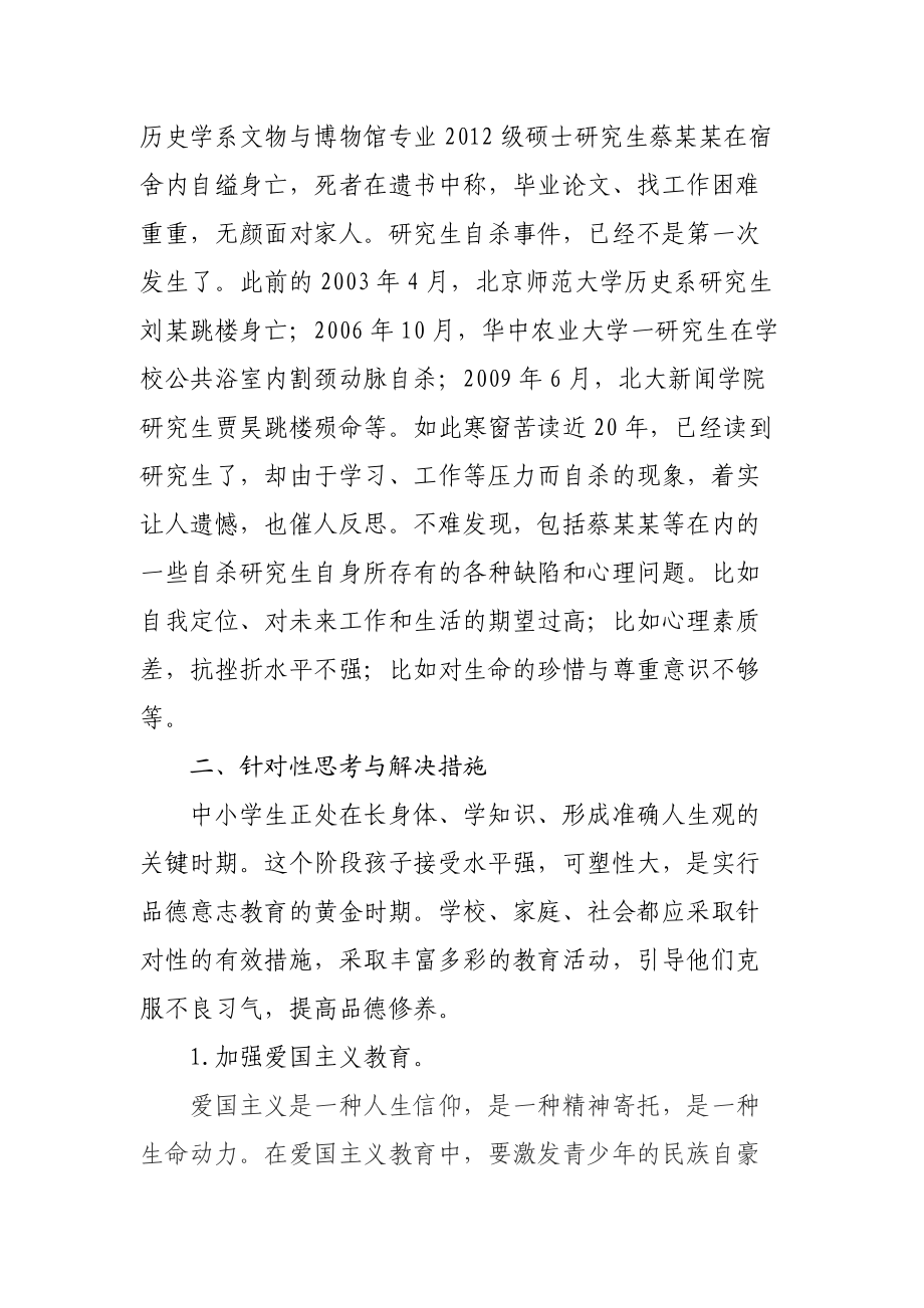 关注学生心理健康加强思想品德教育.docx_第2页