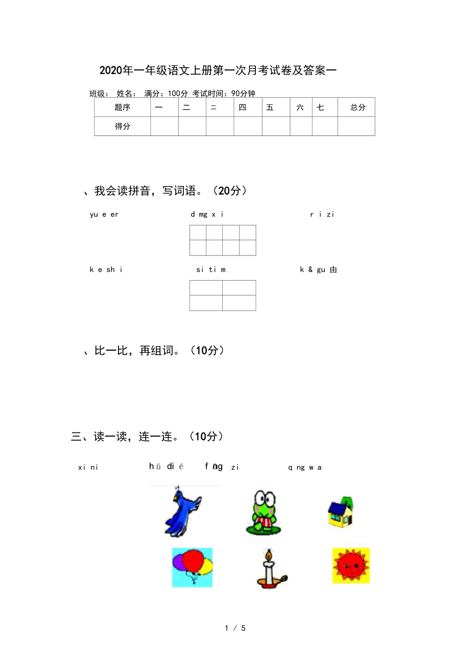 2020年一年级语文上册第一次月考试卷及答案一.docx_第1页