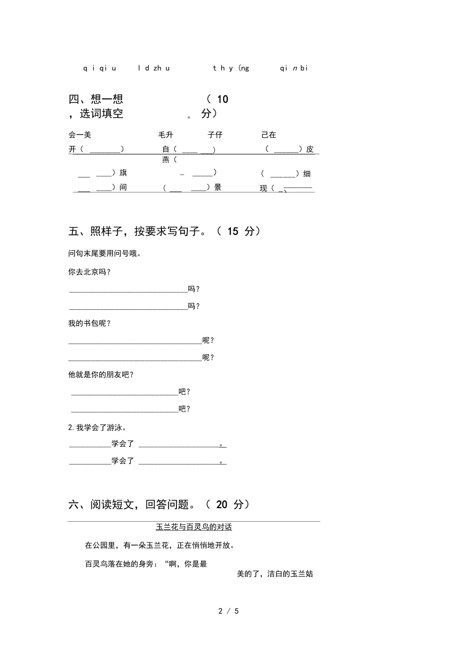 2020年一年级语文上册第一次月考试卷及答案一.docx_第2页