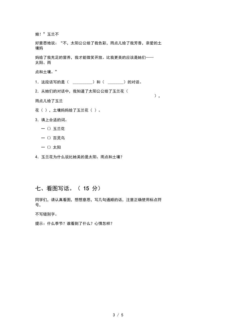 2020年一年级语文上册第一次月考试卷及答案一.docx_第3页