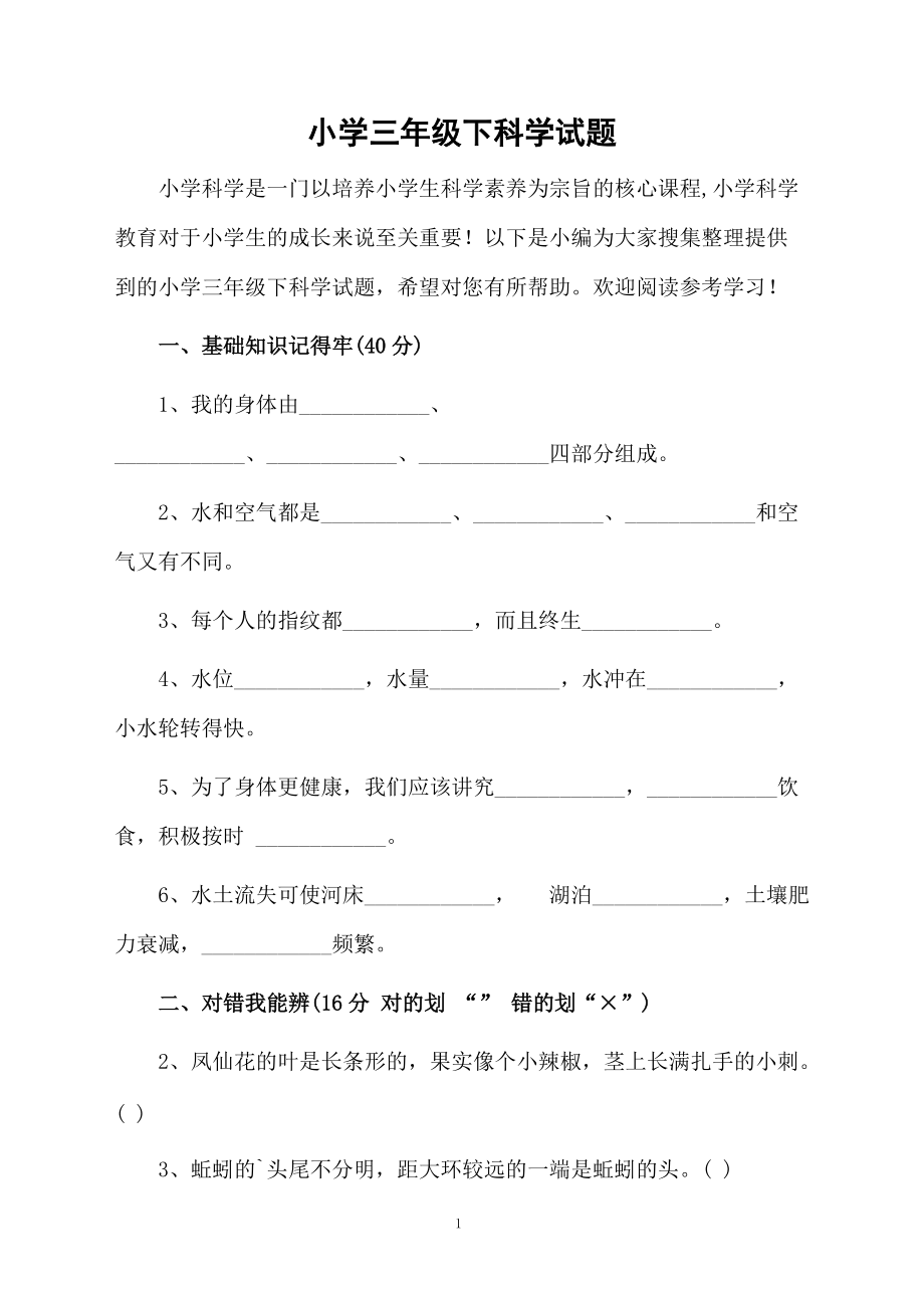 小学三年级下科学试题.docx_第1页