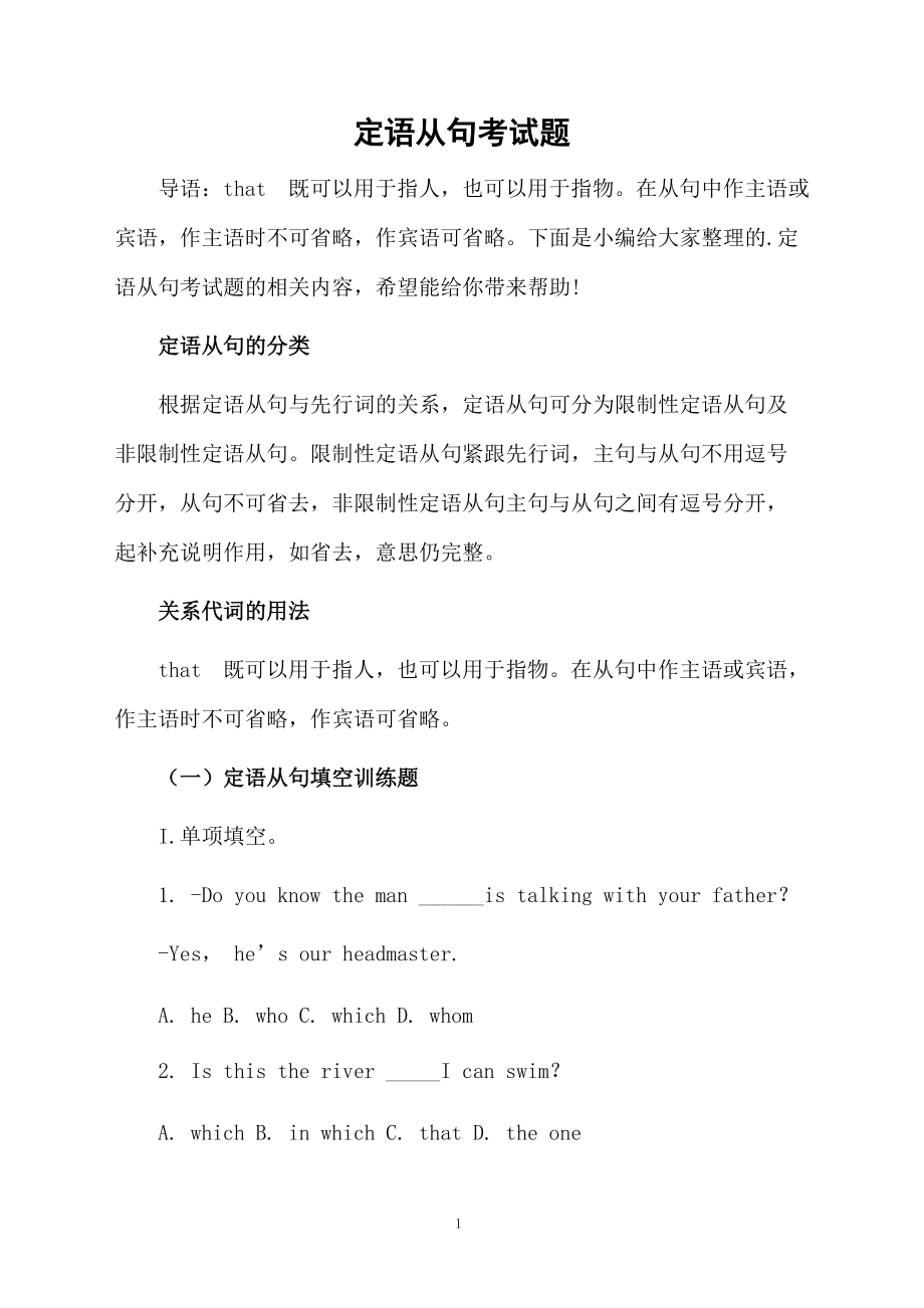 定语从句考试题.docx_第1页