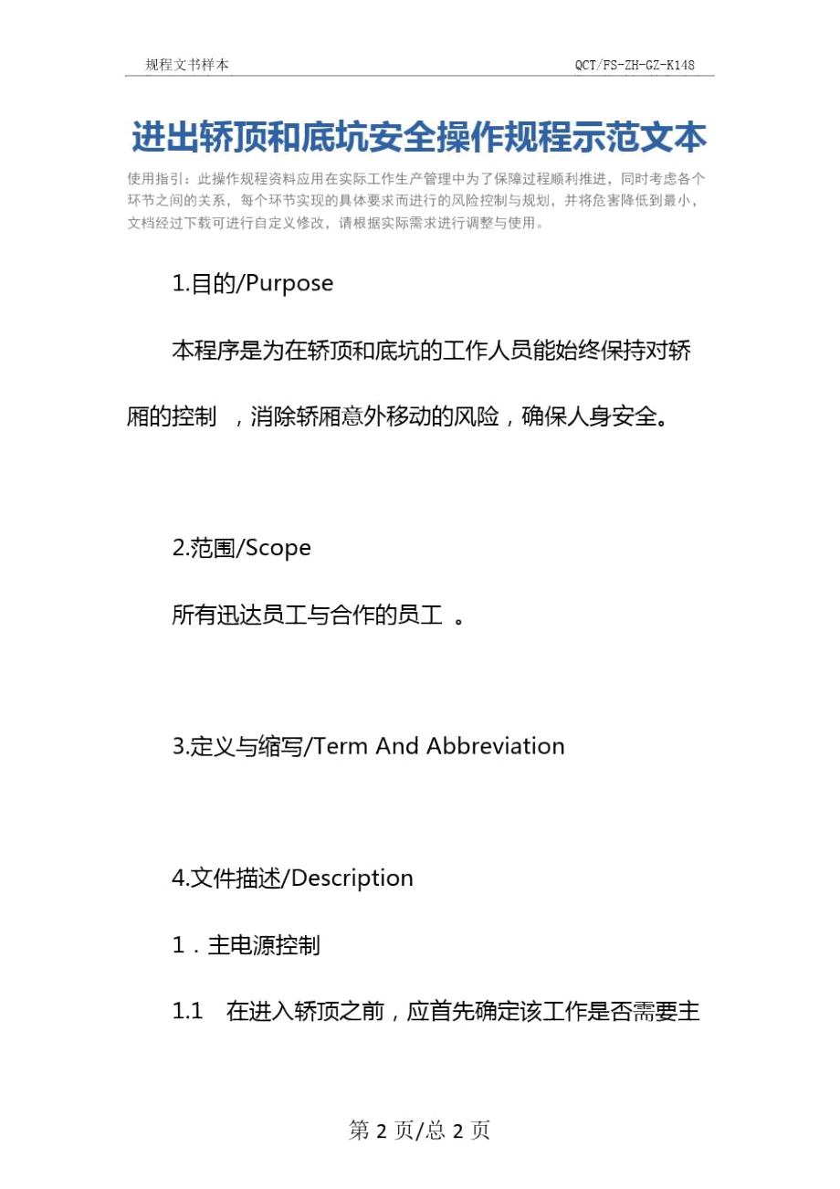 进出轿顶和底坑安全操作规程示范文本.doc_第2页