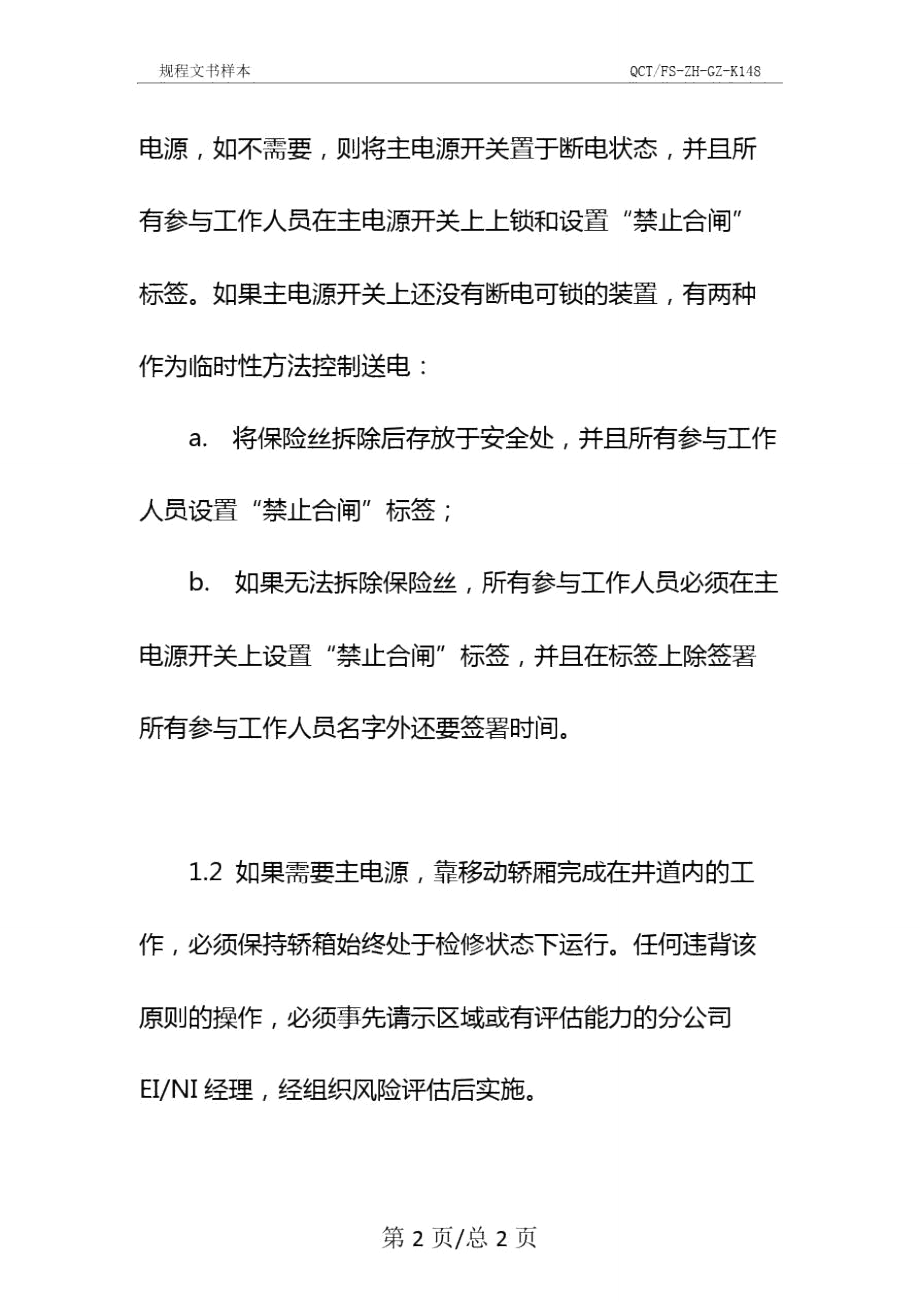 进出轿顶和底坑安全操作规程示范文本.doc_第3页