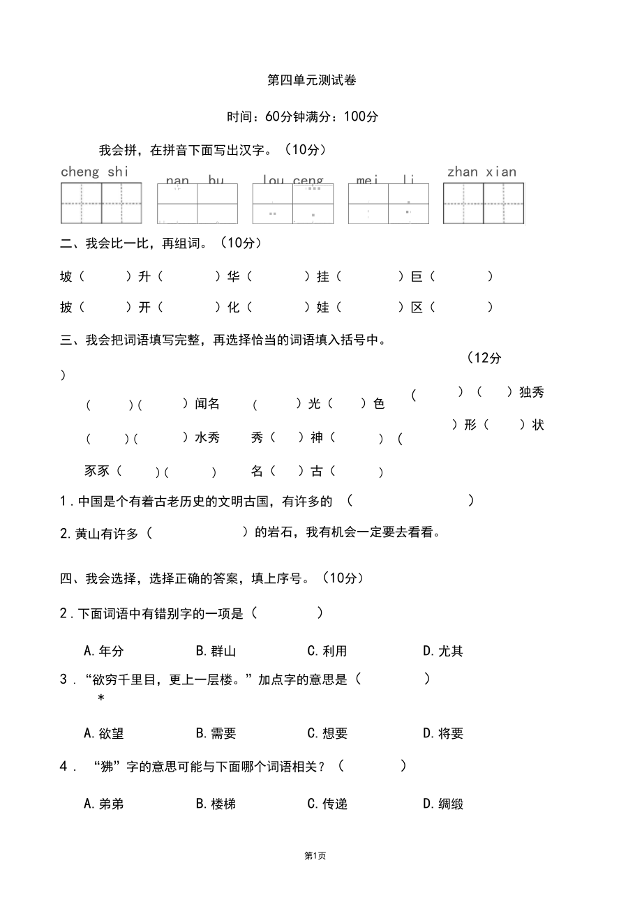 部编人教版小学二年级语文上册第四单元测试卷.docx_第1页