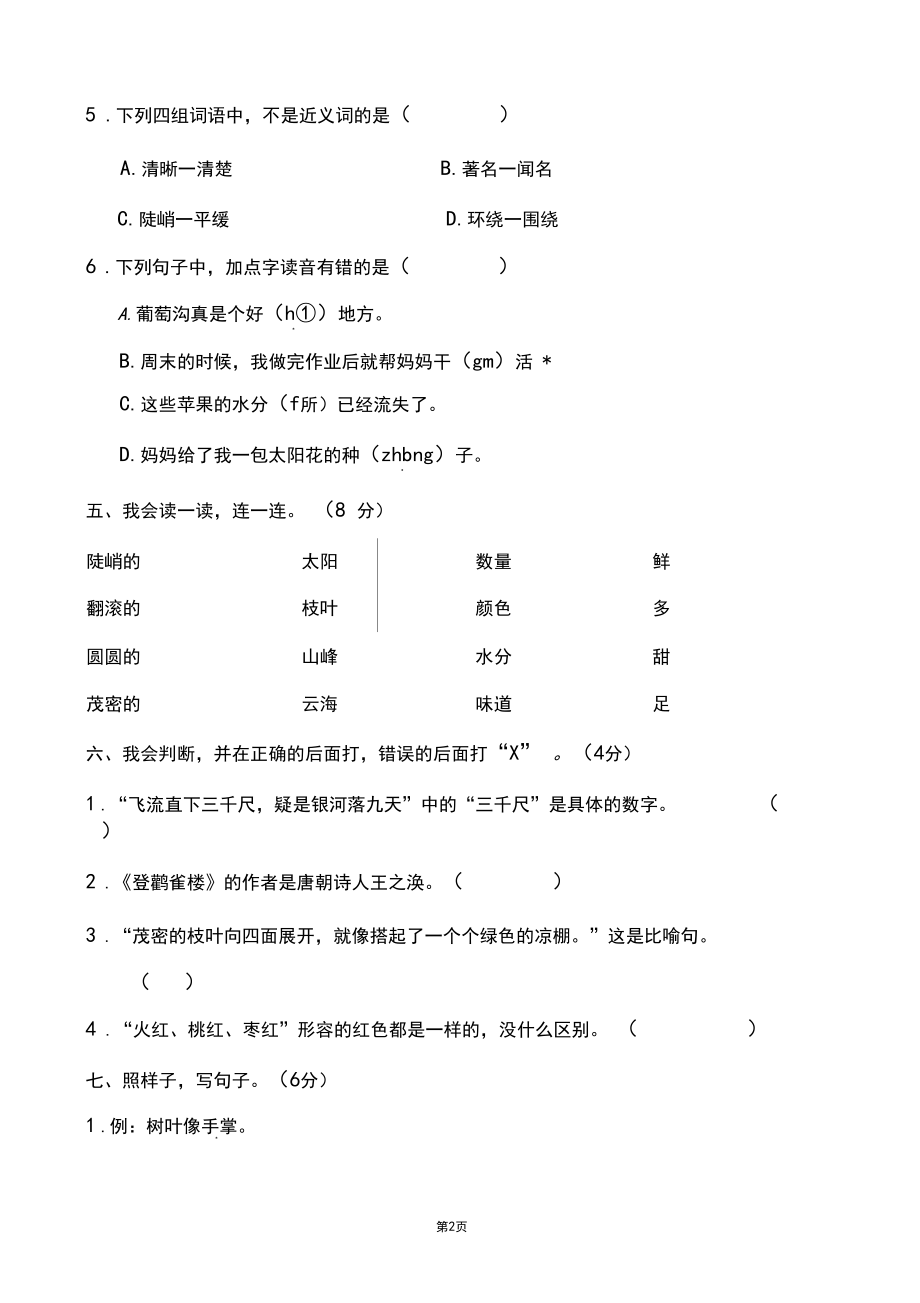 部编人教版小学二年级语文上册第四单元测试卷.docx_第2页