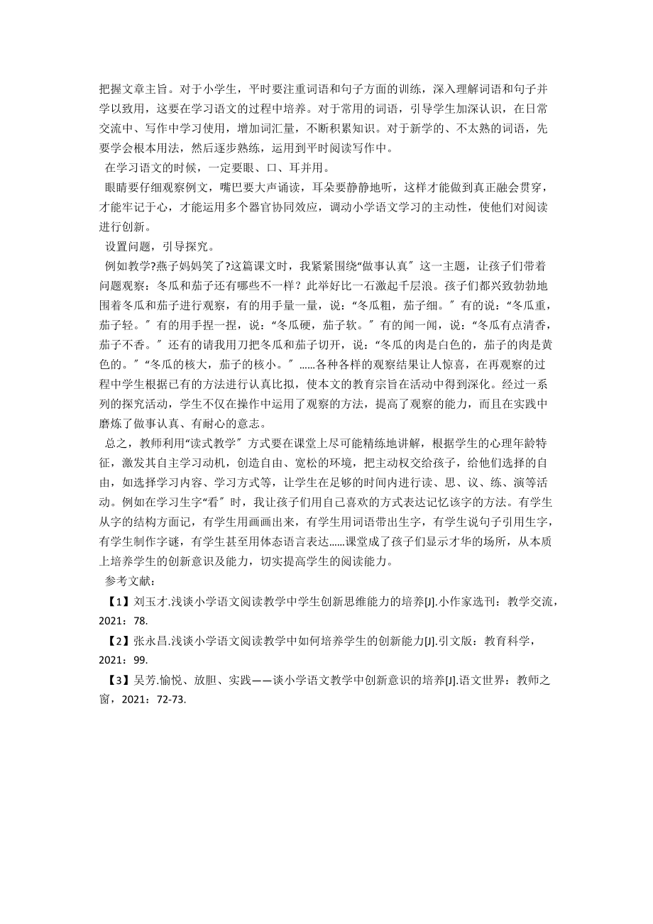 谈小学语文“读式教学”与学生创新意识及能力的培养 .docx_第2页