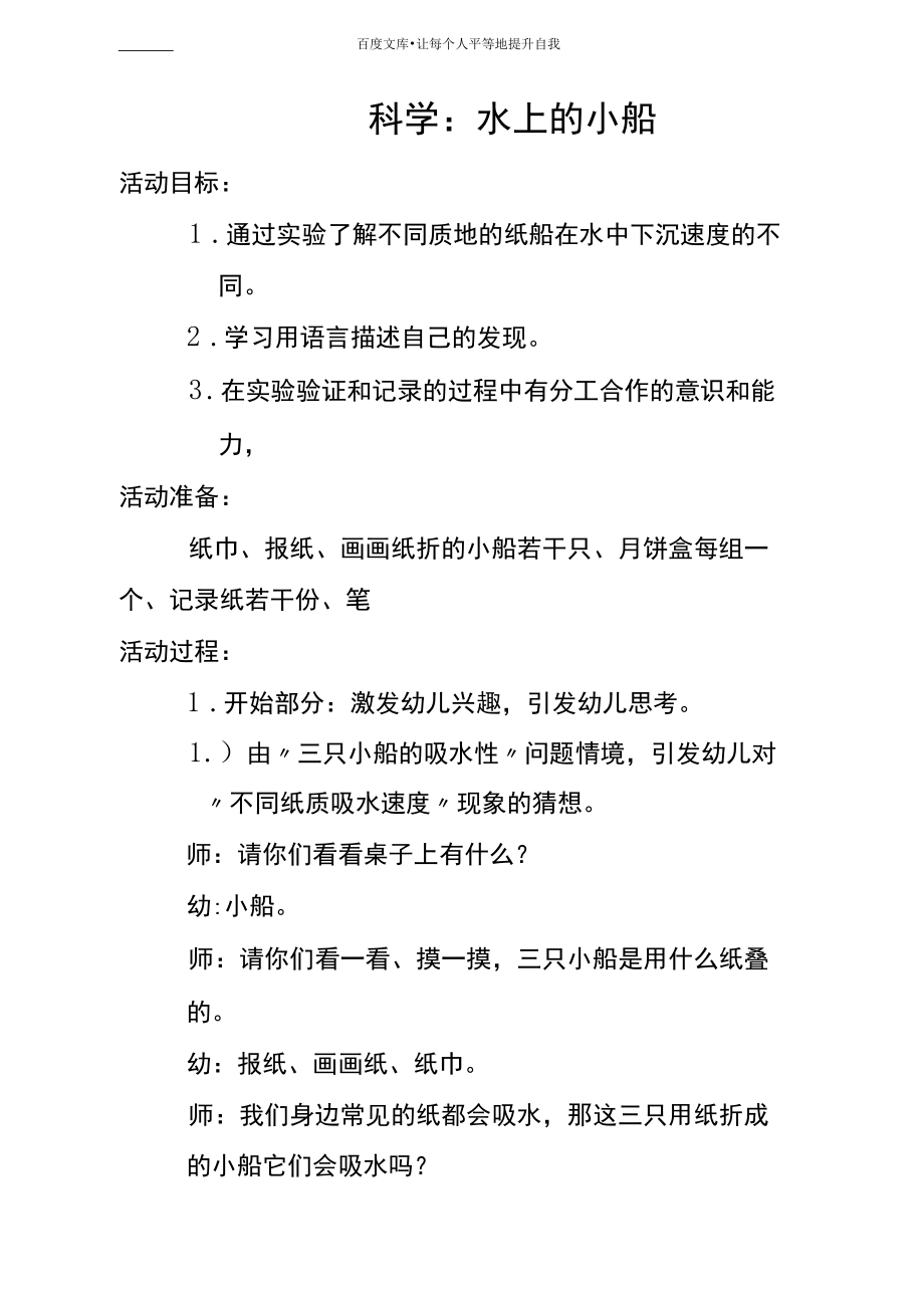 公开课科学水上的小船.docx_第1页