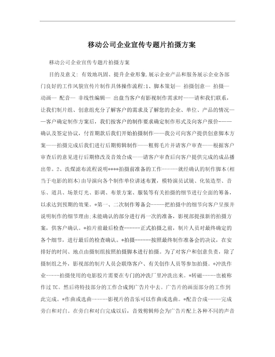 移动公司企业宣传专题片拍摄方案.doc_第1页