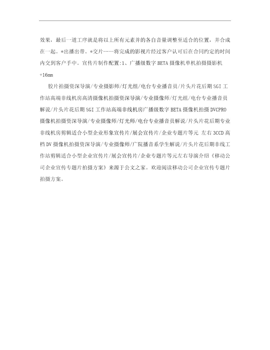 移动公司企业宣传专题片拍摄方案.doc_第2页