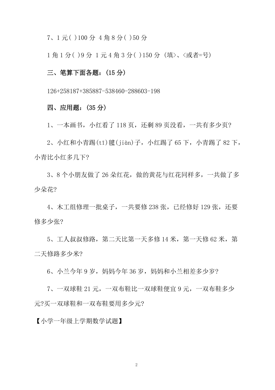 小学一年级上学期数学试题.docx_第2页