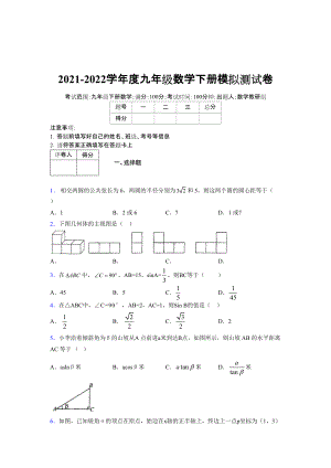 2021-2022学年度九年级数学下册模拟测试卷 (7929).docx