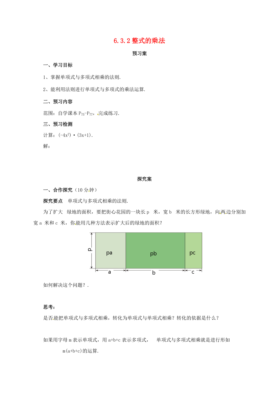 七年级数学下册 6.3.2 整式的乘法导学案 （新版）北京课改版-北京课改版初中七年级下册数学学案.doc_第1页