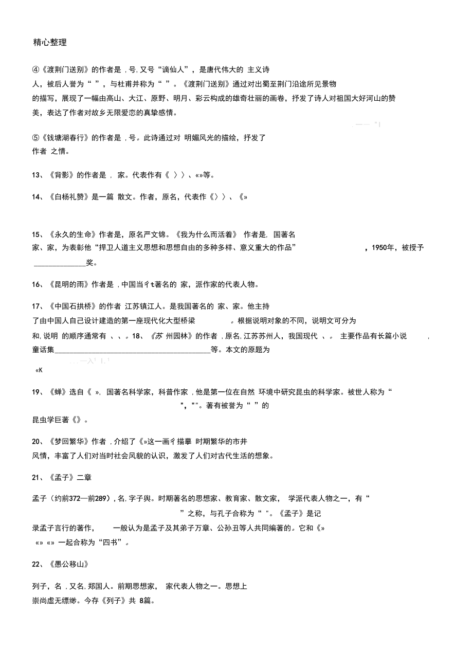 部编本语文新八年级上册文学常识练习测试.docx_第2页