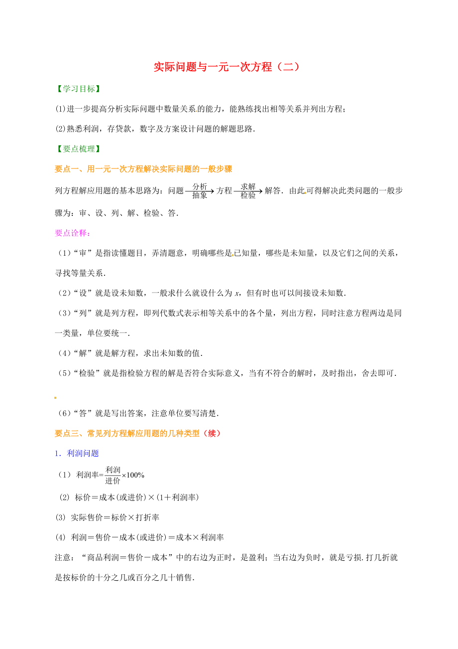 七年级数学上册 3.4 实际问题与一元一次方程（二）提高知识讲解 （新版）新人教版-（新版）新人教版初中七年级上册数学学案.doc_第1页