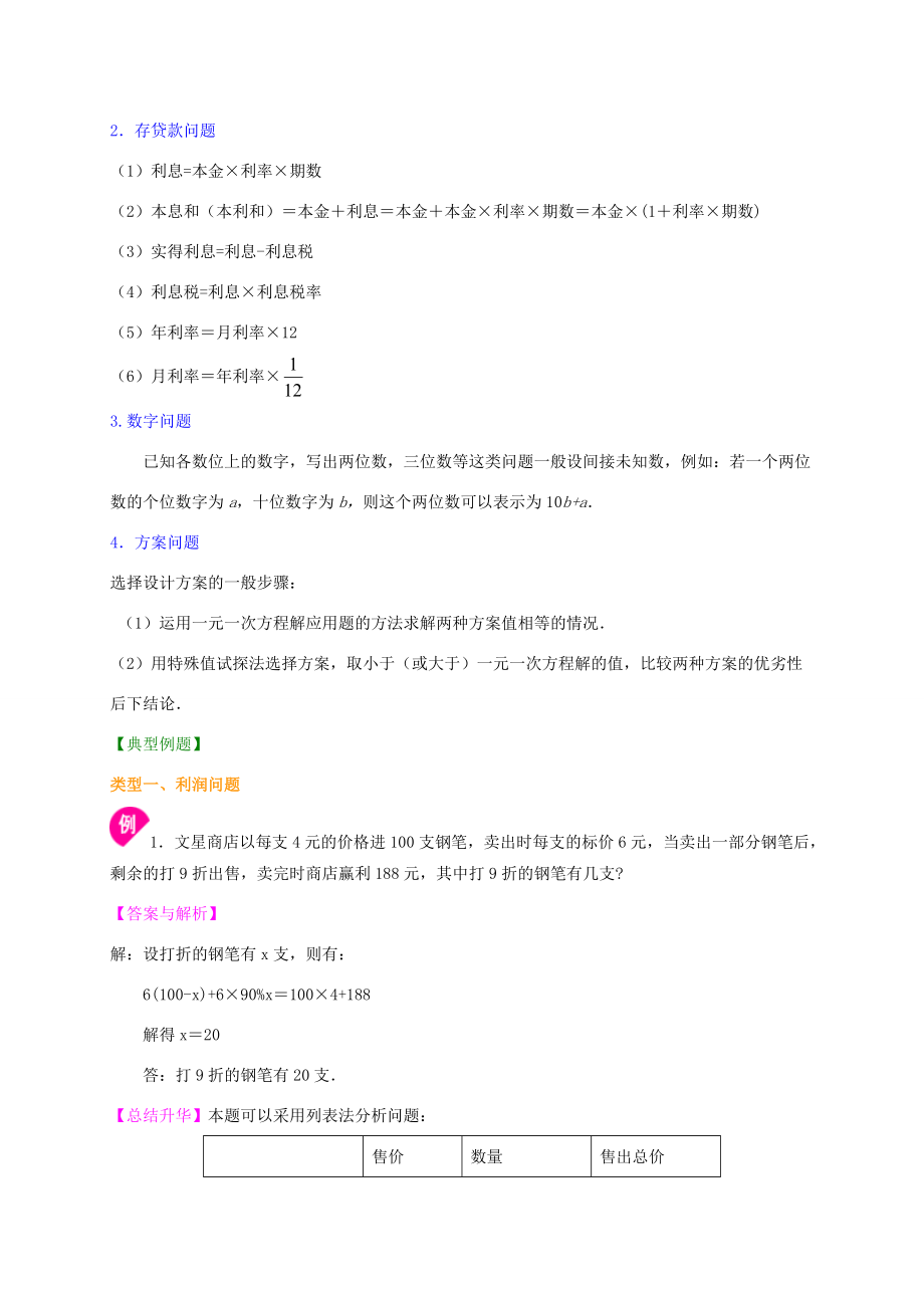 七年级数学上册 3.4 实际问题与一元一次方程（二）提高知识讲解 （新版）新人教版-（新版）新人教版初中七年级上册数学学案.doc_第2页