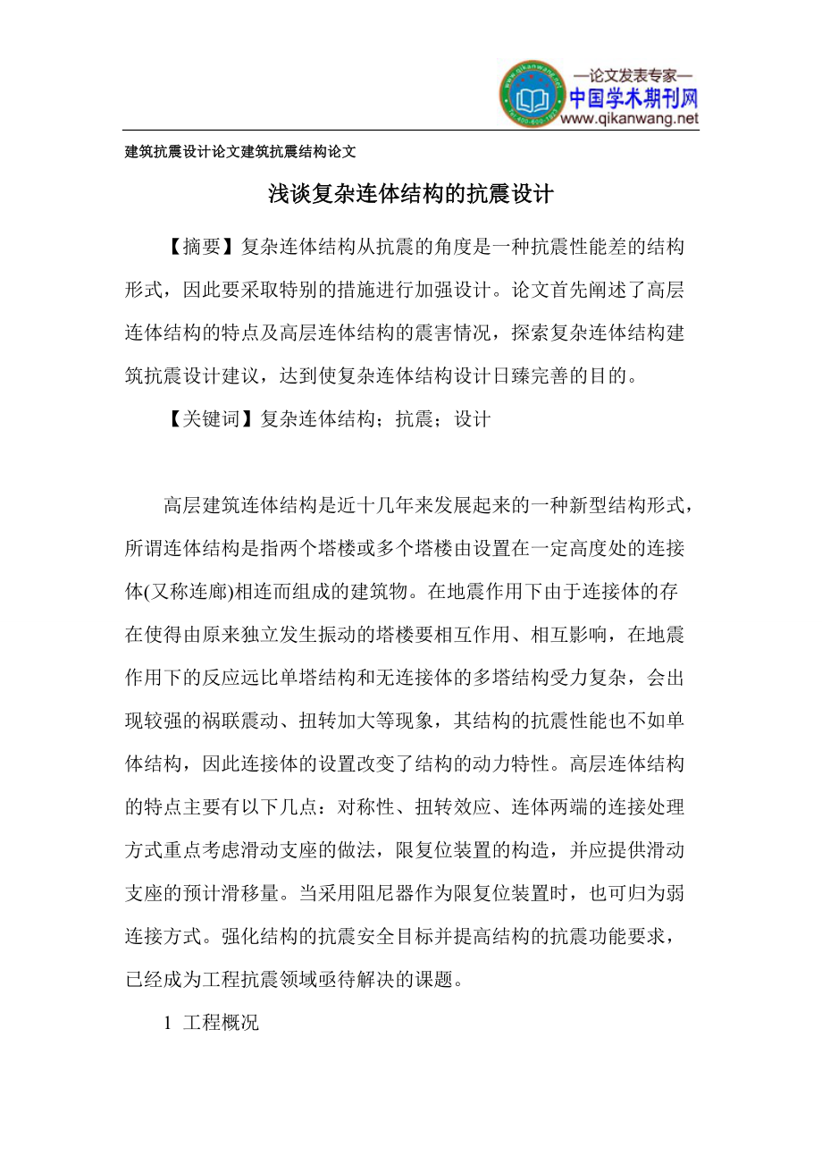 建筑抗震设计论文 建筑抗震结构论文.doc_第1页