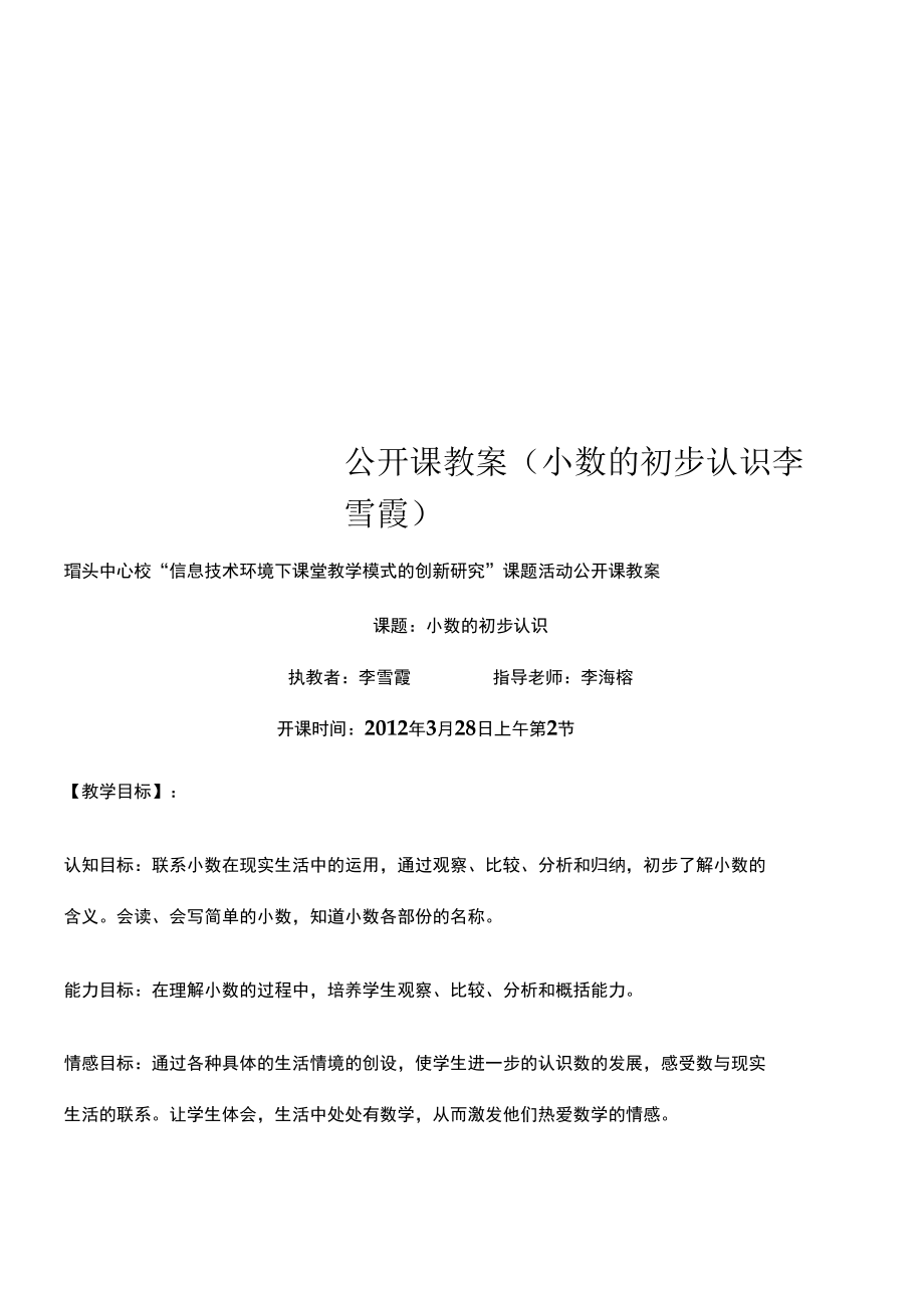 公开课教案小数的初步认识李雪霞.docx_第1页